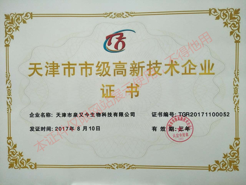 天津市市级高新技术企业证书_副本.jpg