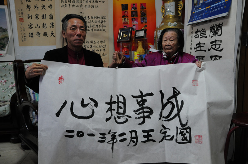老红军王定国题字=心想事成_副本.jpg